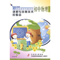 课程与信息技术的整合：初中物理（3DVD）/新课程课堂教学专题培训