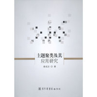 主题聚类及其应用研究
