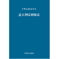 意大利反腐败法