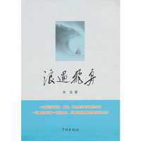 浪遏飞舟