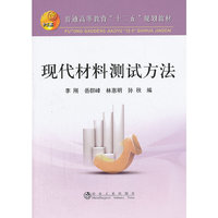 现代材料测试方法