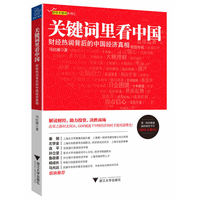 关键词里看中国-财经热词背后的中国经济真相