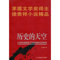 历史的天空(茅盾文学奖得主徐贵祥小说精品)