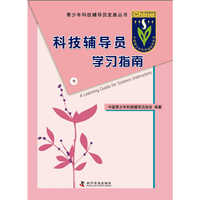 科技辅导员学习指南