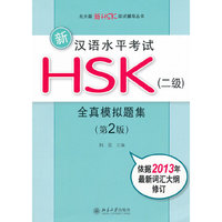 新汉语水平考试HSK（二级）全真模拟题集（第2版）