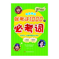 初中英语-考来考去就考这1000个必考词