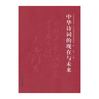 中华诗词的现在与未来
