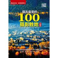 摄友最爱的100摄影胜地:中国篇