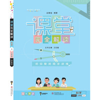 玩转课堂·小熊图书·课堂完全解读：科学（7年级上·ZJKX）