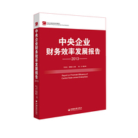 中央企业财务效率发展报告： 2013