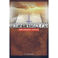 中国社会主义经济问题研究