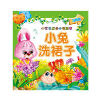 小宝贝成长必读故事：小兔洗裙子