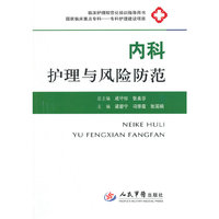 内科护理与风险防范