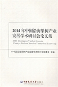 2014年中国沿海果树产业发展学术研讨会论文集