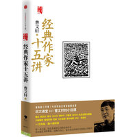经典作家十五讲