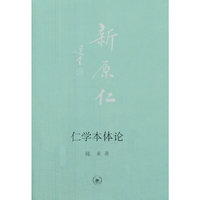 仁学本体论