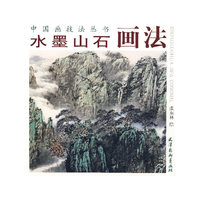 水墨山石画法/中国画技法丛书