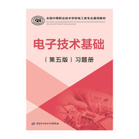 电子技术基础习题册-(第五版)