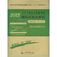 2015-网络学版.第三分册-卫生专业技术资格考试模拟试卷及解析-全国初中级卫生专业技术资格统一考试(含部队)指定辅导-80元网络学习卡