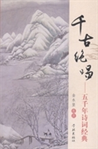 千古绝唱——五千年诗词经典