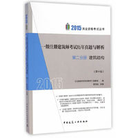 21015-建筑结构-一级注册建筑师考试历年真题与解析-第二分册-(第十版)
