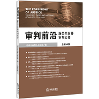 新类型案件审判实务-审判前沿-总第50集