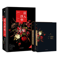 误入浮华 如果此生只看五部言情作品,它必是其中之一。过去我们各自活着,今后我们一起活过。