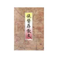施蛰存散文