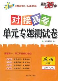 英语必修3-适用人教-对接高考单元专题测试卷-天利38套