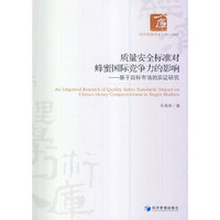 质量安全标准对蜂蜜国际竞争力的影响:基于目标市场的实证研究