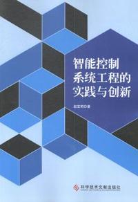 智能控制系统工程的实践与创新