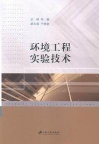 环境工程实验技术