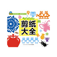 儿童益智启蒙全书：剪纸大全