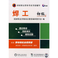 焊工(初级)(5VCD)