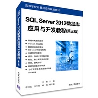 SQL Server 2012数据库应用与开发教程(第三版)(高等学校计算机应用规划教材)