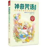 神奇咒语-阿呆猫和聪明狗的故事-注音版