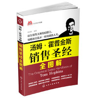 汤姆·霍普金斯销售圣经全图解