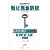 2016教材完全解读-高中历史必修1（人教版）