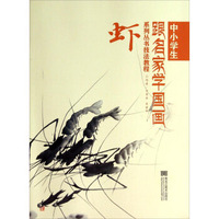 中小学生跟名家学国画系列丛书技法教程：虾