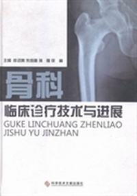 骨科临床诊疗技术与进展