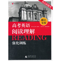黑皮英语系列：高考英语阅读理解强化训练（浙江专用）