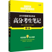 刑法-2015年国家司法考试高分考生笔记-飞跃版