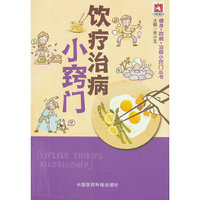 饮疗治病小窍门（健身 防病 治病小窍门丛书）