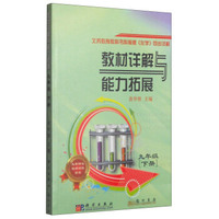 教材详解与能力拓展：九年级下册（2015年春季使用）