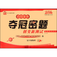 初中百分金卷-夺冠密题.九年级物理(粤沪版)15秋上册