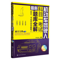 机动车驾驶人科目一考试最新题库全解