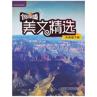 九年级下册-悦读联播美文精选-(附赠CD-ROM光盘1张)