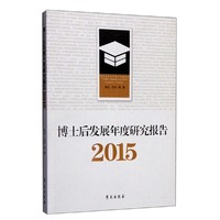 #博士后发展年度研究报告.2015