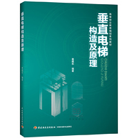 垂直电梯构造及原理