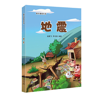 防灾避险丛书--地震